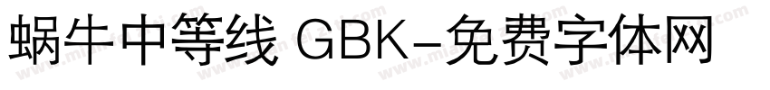 蜗牛中等线 GBK字体转换